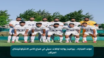 موعد المباراة.. بيراميدز يواجه أوكلاند سيتي في صراع كأس الإنتركونتيننتال المرتقب